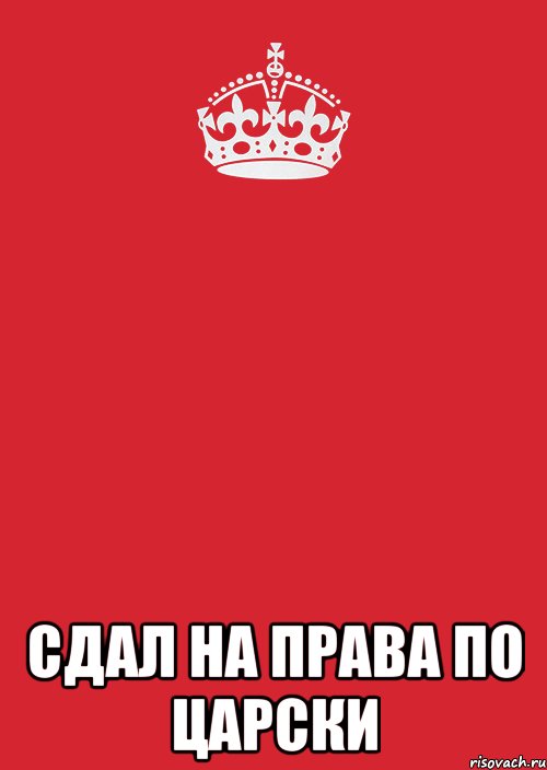  СДАЛ НА ПРАВА ПО ЦАРСКИ, Комикс Keep Calm 3