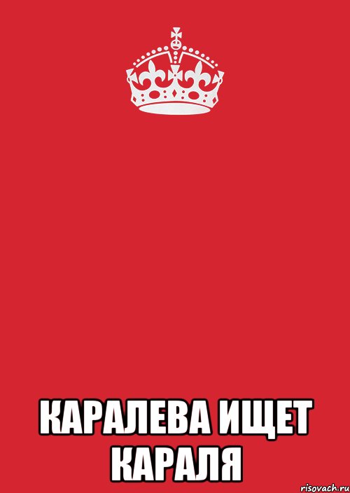  каралева ищет караля, Комикс Keep Calm 3