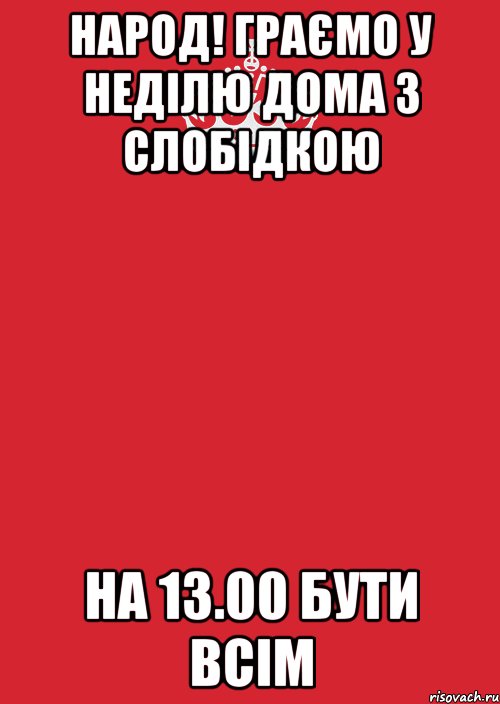 народ! граємо у неділю дома з слобідкою на 13.00 бути всім, Комикс Keep Calm 3