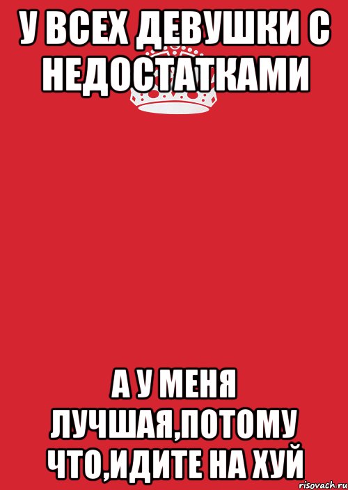 У всех девушки с недостатками А у меня лучшая,потому что,Идите на хуй, Комикс Keep Calm 3