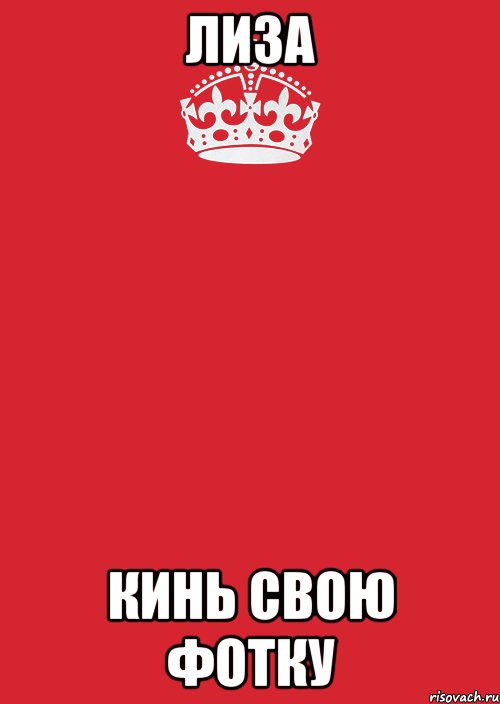 лиза кинь свою фотку, Комикс Keep Calm 3