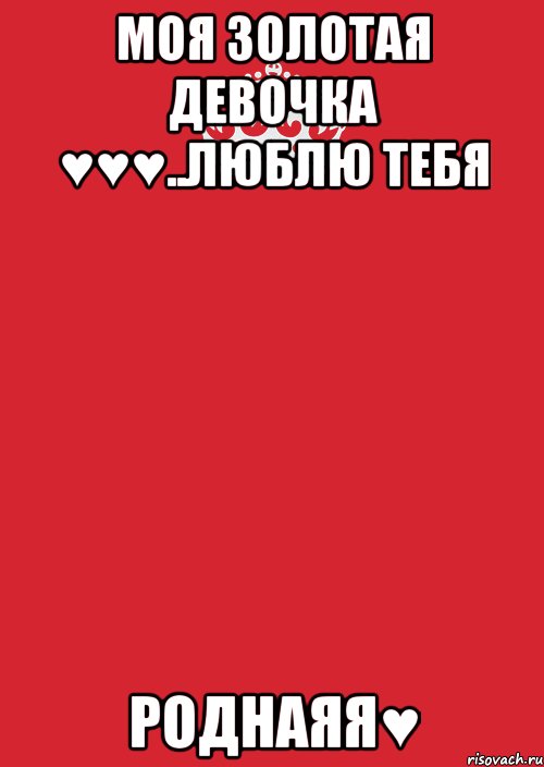 моя золотая девочка ♥♥♥..люблю тебя роднаяя♥, Комикс Keep Calm 3