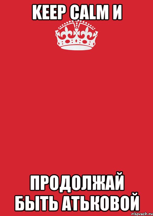 keep calm и продолжай быть атьковой, Комикс Keep Calm 3