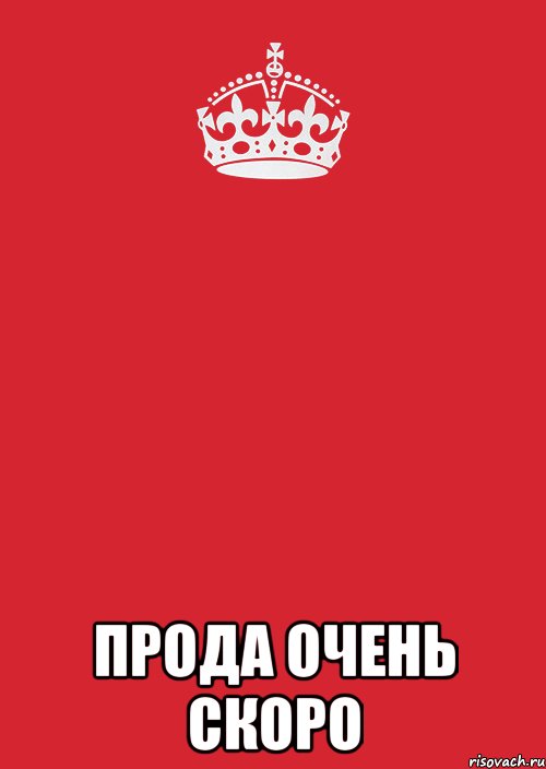  Прода очень скоро, Комикс Keep Calm 3