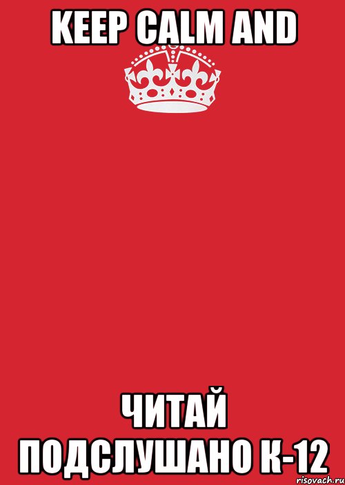 KEEP CALM AND ЧИТАЙ ПОДСЛУШАНО К-12, Комикс Keep Calm 3