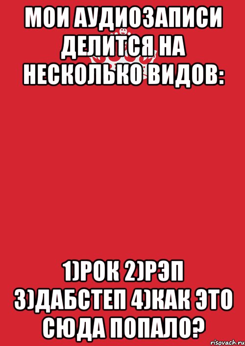 Мои аудиозаписи делится на несколько видов: 1)Рок 2)Рэп 3)Дабстеп 4)Как это сюда попало?, Комикс Keep Calm 3