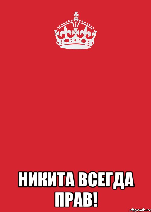  Никита всегда прав!, Комикс Keep Calm 3