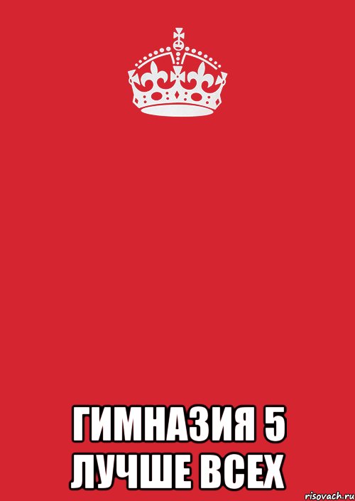  Гимназия 5 лучше всех, Комикс Keep Calm 3