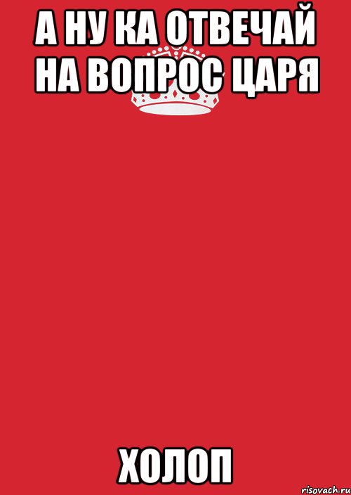 А ну ка отвечай на вопрос царя ХОЛОП, Комикс Keep Calm 3