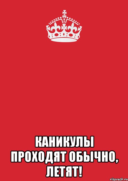  каникулы проходят обычно, летят!, Комикс Keep Calm 3