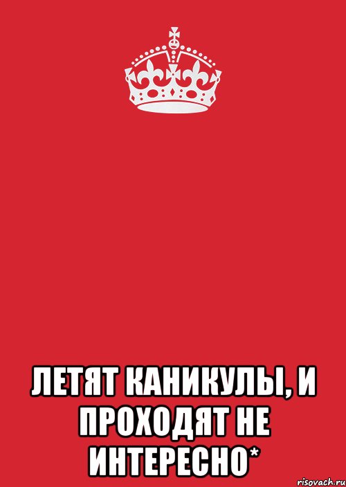  летят каникулы, и проходят не интересно*, Комикс Keep Calm 3