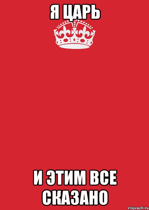 я царь и этим все сказано, Комикс Keep Calm 3