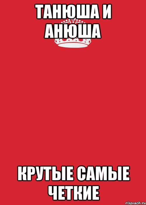 ТАнюша и АНюша КРУТЫЕ САМЫЕ ЧЕТКИЕ, Комикс Keep Calm 3