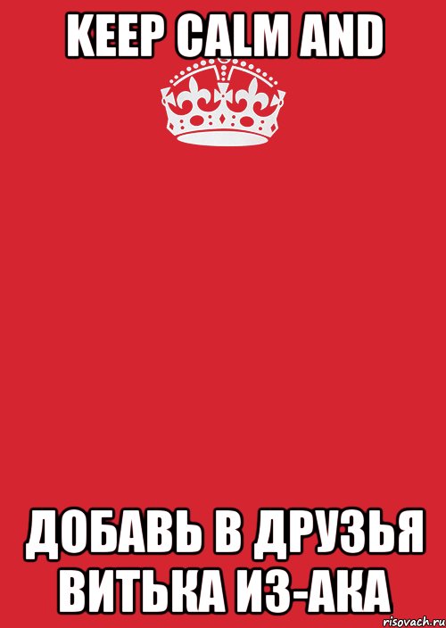 Keep Calm And Добавь в друзья Витька из-ака, Комикс Keep Calm 3