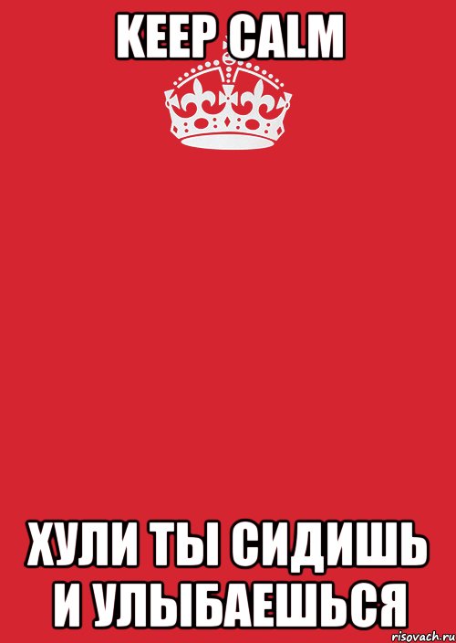 Keep Calm Хули ты сидишь и улыбаешься, Комикс Keep Calm 3