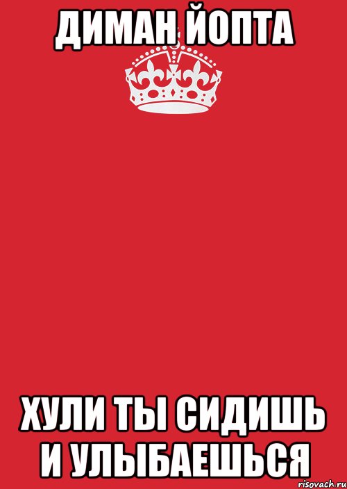 Диман йопта Хули ты сидишь и улыбаешься, Комикс Keep Calm 3