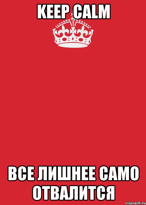 Keep calm Все лишнее само отвалится, Комикс Keep Calm 3