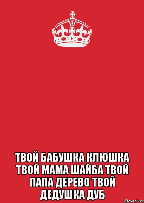  Твой бабушка клюшка твой мама шайба твой папа дерево твой дедушка дуб, Комикс Keep Calm 3