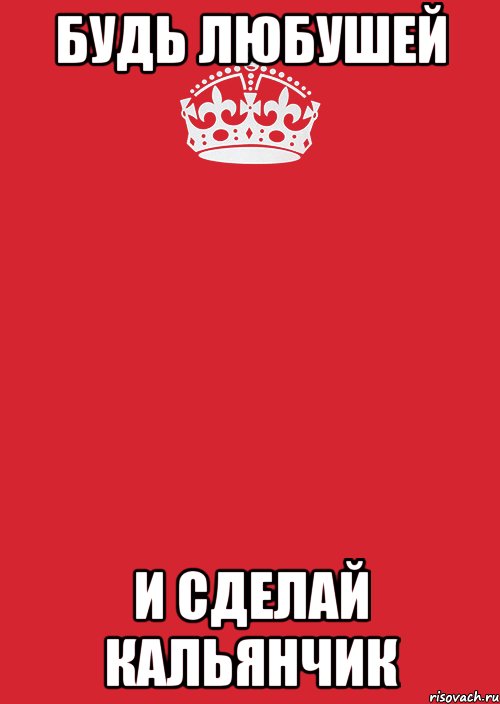 будь любушей и сделай кальянчик, Комикс Keep Calm 3