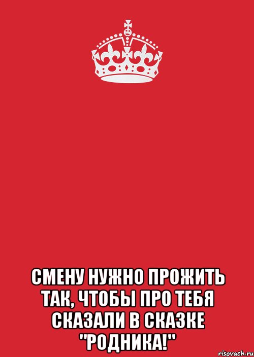  Смену нужно прожить так, чтобы про тебя сказали в сказке "Родника!", Комикс Keep Calm 3