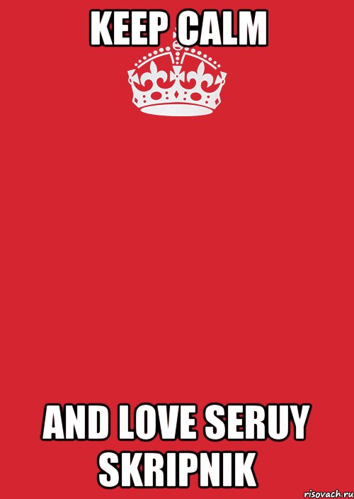 Keep Calm and love Seruy Skripnik, Комикс Keep Calm 3