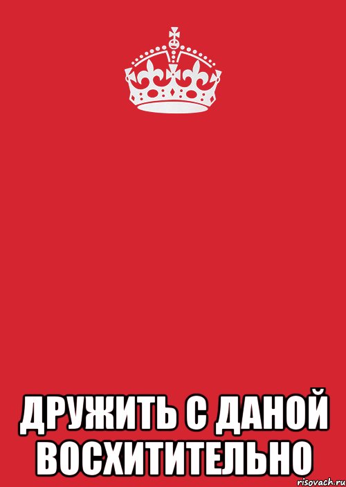  Дружить с Даной восхитительно, Комикс Keep Calm 3