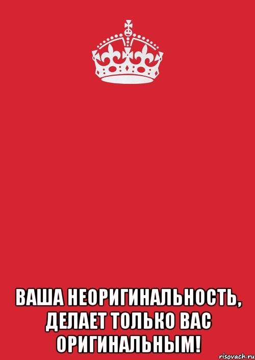  Ваша неоригинальность, делает только Вас оригинальным!, Комикс Keep Calm 3