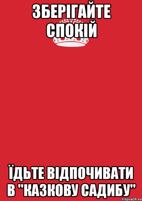 ЗБЕРІГАЙТЕ СПОКІЙ ЇДЬТЕ ВІДПОЧИВАТИ В "КАЗКОВУ САДИБУ", Комикс Keep Calm 3