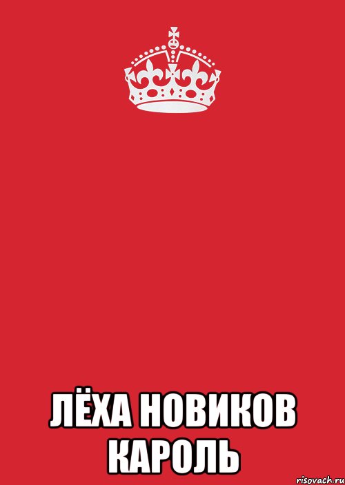  Лёха Новиков Кароль, Комикс Keep Calm 3