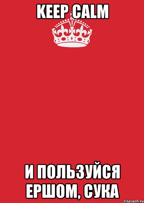 keep calm и пользуйся ершом, сука, Комикс Keep Calm 3