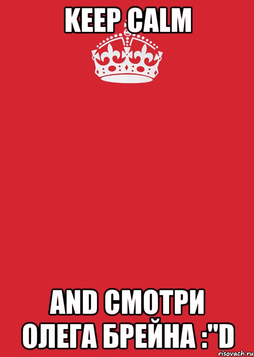 KEEP CALM AND Смотри Олега Брейна :"D, Комикс Keep Calm 3