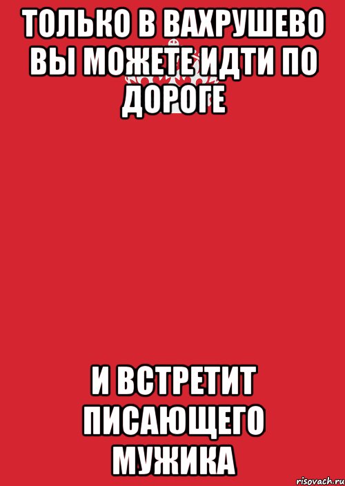 Только в Вахрушево вы можете идти по дороге И встретит писающего мужика, Комикс Keep Calm 3