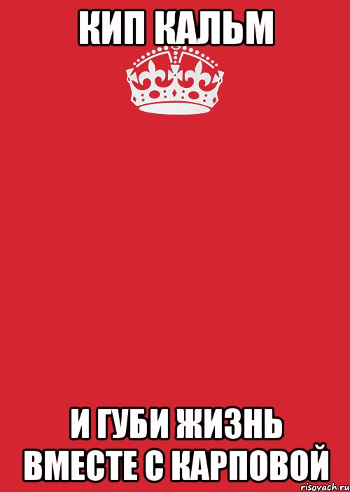 Кип кальм и губи жизнь вместе с Карповой, Комикс Keep Calm 3