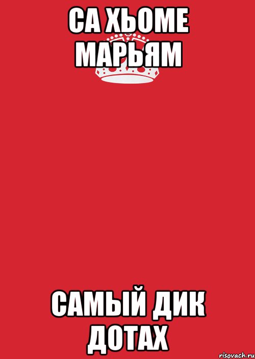 са хьоме Марьям самый дик дотах, Комикс Keep Calm 3