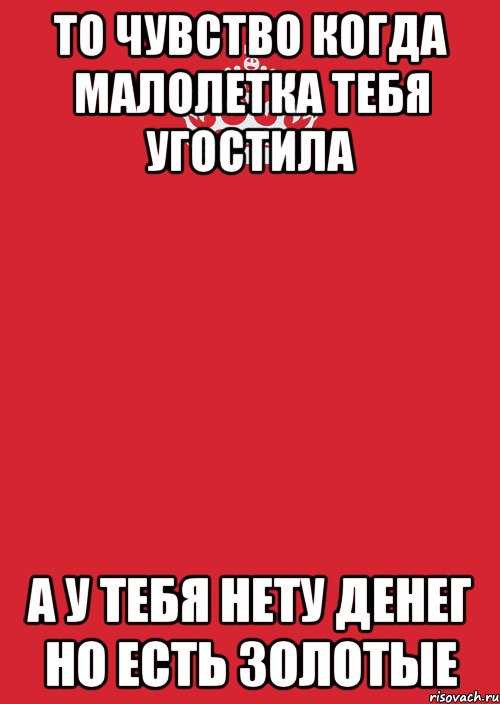 То Чувство Когда Малолетка Тебя угостила А у тебя Нету Денег Но Есть золотые, Комикс Keep Calm 3