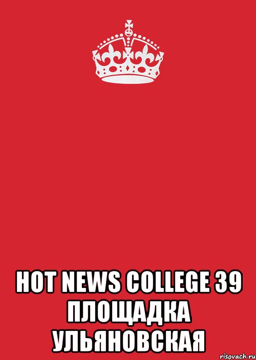  Hot News College 39 площадка Ульяновская, Комикс Keep Calm 3