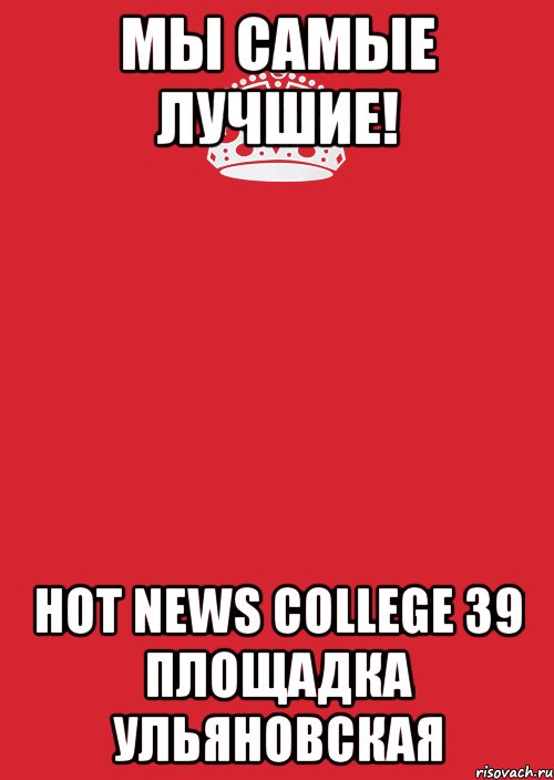 Мы самые лучшие! Hot News College 39 площадка Ульяновская, Комикс Keep Calm 3