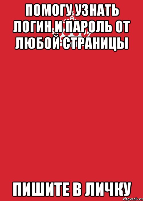 помогу узнать логин и пароль от любой страницы пишите в личку, Комикс Keep Calm 3