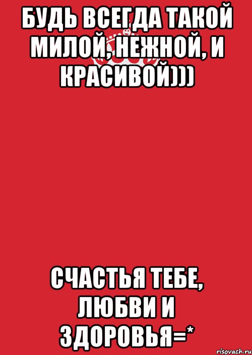 Будь всегда такой милой, нежной, и красивой))) Счастья тебе, любви и здоровья=*, Комикс Keep Calm 3