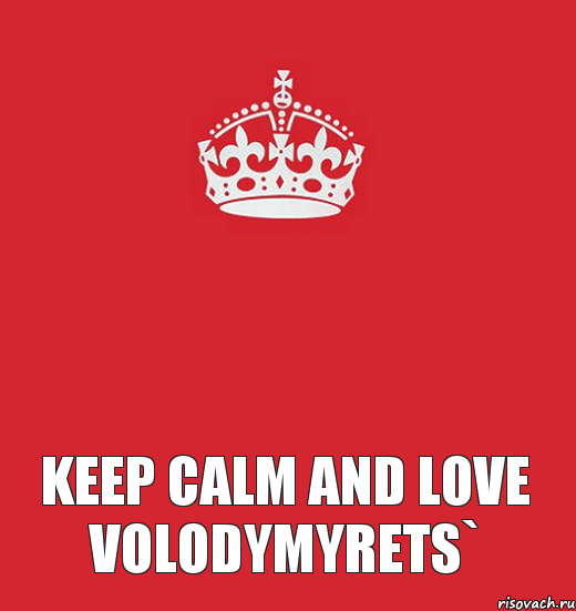 Keep Calm and Love VOLODYMYRETS` , Комикс Keep Calm 3