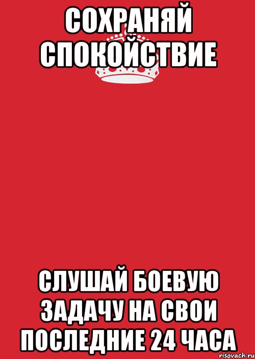 Сохраняй спокойствие слушай боевую задачу на свои последние 24 часа, Комикс Keep Calm 3