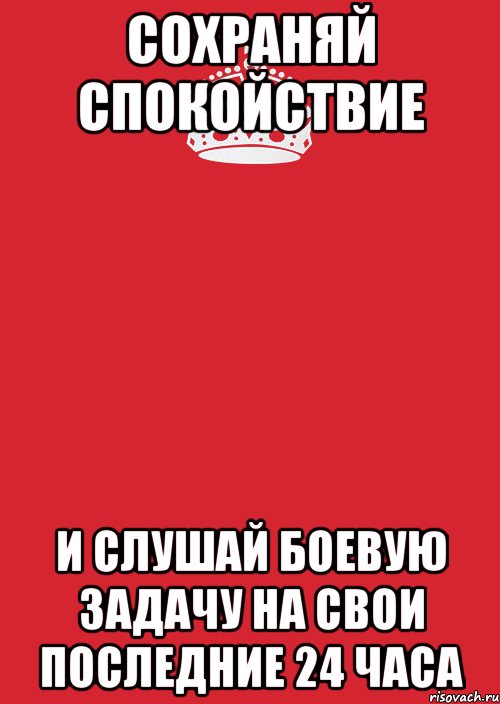 Сохраняй спокойствие и слушай боевую задачу на свои последние 24 часа, Комикс Keep Calm 3