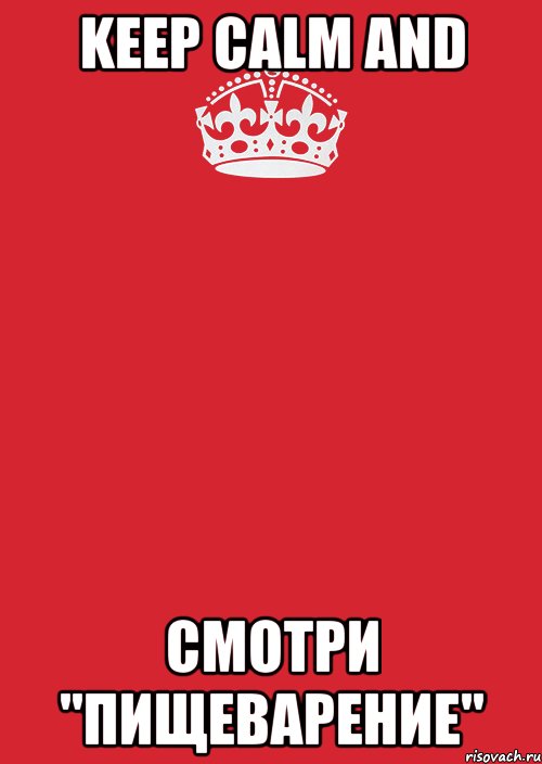 Keep Calm and смотри "пищеварение", Комикс Keep Calm 3