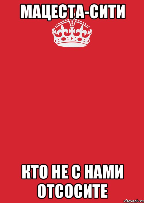 Мацеста-Сити Кто не с нами отсосите, Комикс Keep Calm 3