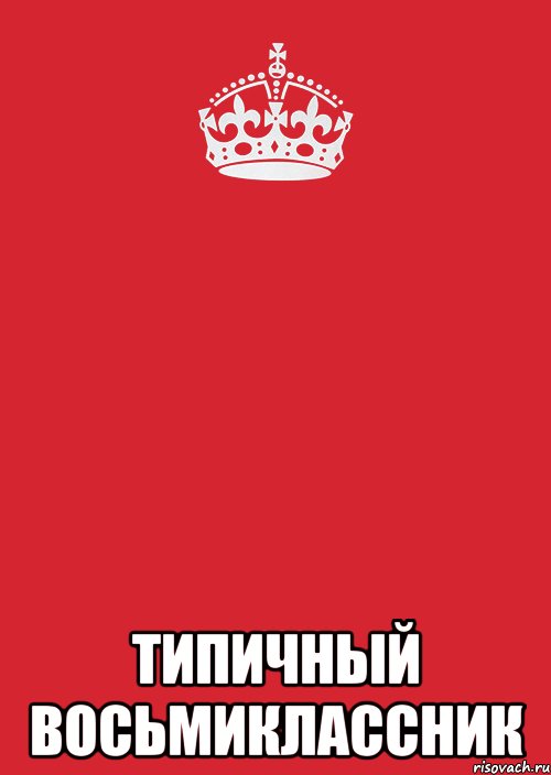  Типичный восьмиклассник, Комикс Keep Calm 3