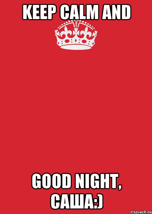 Keep calm And Good night, Саша:), Комикс Keep Calm 3