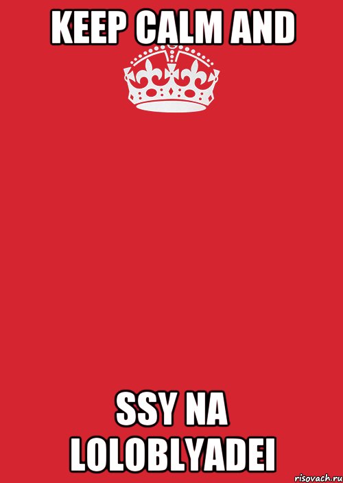 KEEP CALM AND SSY NA LOLOBLYADEI, Комикс Keep Calm 3