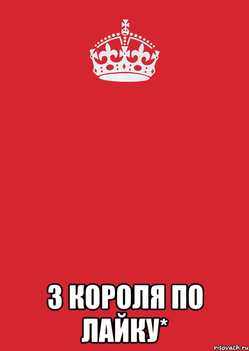  З короля по лайку*, Комикс Keep Calm 3