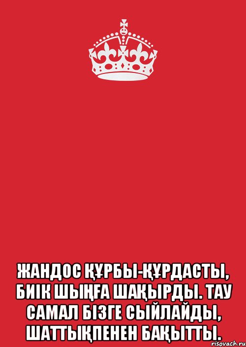  Жандос құрбы-құрдасты, Биік шыңға шақырды. Тау самал бізге сыйлайды, Шаттықпенен бақытты., Комикс Keep Calm 3