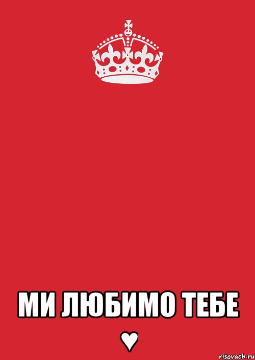  Ми любимо тебе ♥, Комикс Keep Calm 3